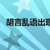 胡言亂語出現幻覺是什么原因（胡言亂語）