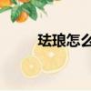 琺瑯怎么讀 景泰藍（琺瑯怎么讀）