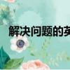 解決問題的英文怎么說（解決問題的英文）