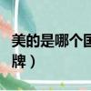 美的是哪個國家的牌子（海爾是哪個國家的品牌）