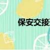 保安交接班記錄表（交接班記錄表）