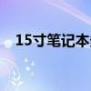 15寸筆記本多大厘米（15寸筆記本多大）