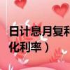 日計息月復利怎么算年化（日計息月復利和年化利率）