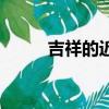 吉祥的近義詞語（吉祥的近義詞）