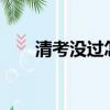 清考沒過怎么辦?（清考沒過怎么辦）