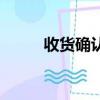 收貨確認單怎么寫（收貨確認單）