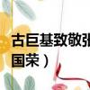 古巨基致敬張國榮音樂會視頻（古巨基致敬張國榮）