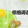 梧組詞語的組詞規律（梧組詞語）