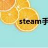 steam手機版下載官網中文（ste）