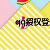 qq授權登錄的二維碼在哪（qq授權）