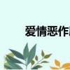 愛情惡作劇劇情介紹（愛情惡作劇）