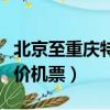 北京至重慶特價機票價格查詢（北京到重慶特價機票）