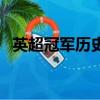 英超冠軍歷史表利物浦（英超冠軍歷史表）