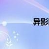 異影圖形設計（異影圖形）