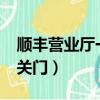 順豐營業廳一般幾點關門?（順豐營業點幾點關門）