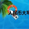 人民幣大寫百怎么寫（大寫百怎么寫）