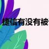 捷信有沒有被訴訟（有真正被捷信起訴的人）