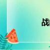 戰的筆順（親的筆順）