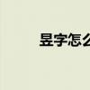 昱字怎么讀音粵語（昱字怎么讀）
