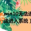 win10無法進入系統怎么重裝系統（win10無法進入系統）