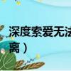 深度索愛無法逃離在線閱讀（深度索愛無法逃離）