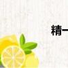 精一杯怎么讀（精一杯）