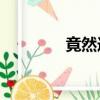 竟然造句10字（竟然造句）