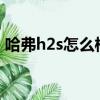 哈弗h2s怎么樣?（哈弗h2s怎么樣毛病多嗎）