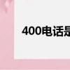 400電話是干嘛（400電話什么意思）