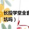 長投學堂全套課程多少錢（長投學堂的課程有坑嗎）