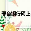 邢臺銀行網上銀行下載（邢臺銀行網上銀行）