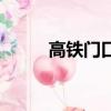 高鐵門口能放行李箱嘛（高鐵門）