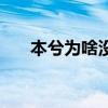 本兮為啥沒人救（本兮為什么被封殺）