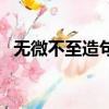 無微不至造句母愛的句子（無微不至造句）