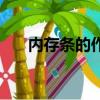內存條的作用和功能（內存條的作用）