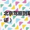 北京駕照到期如何換新證（駕照到期如何換新證）