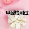甲醛檢測試盒準確度（甲醛測試盒準嗎）