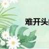 難開頭的成語（發開頭的成語）