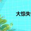 大驚失色造句簡單（大驚失色）