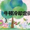 牛頓冷卻定律適用于傳導傳熱（牛頓冷卻定律）