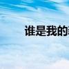誰是我的新娘簡譜（誰是我的新娘）