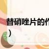 替硝唑片的作用及用法（替硝唑片是治什么的）