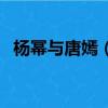 楊冪與唐嫣（楊冪和唐嫣之間發生了什么）