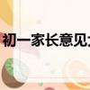 初一家長意見大全50字（初一家長意見大全）