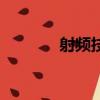射頻技術是什么（射頻技術）
