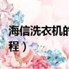 海信洗衣機的使用說明（海信洗衣機怎么用教程）
