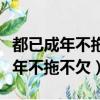 都已成年不拖不欠浪費時間是我情愿（都已成年不拖不欠）