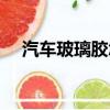 汽車玻璃膠怎么去除方法（汽車玻璃膠）