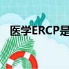 醫學ERCP是什么檢查（ercp是什么檢查）
