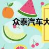 眾泰汽車大邁x5（眾泰大邁x5怎么樣）